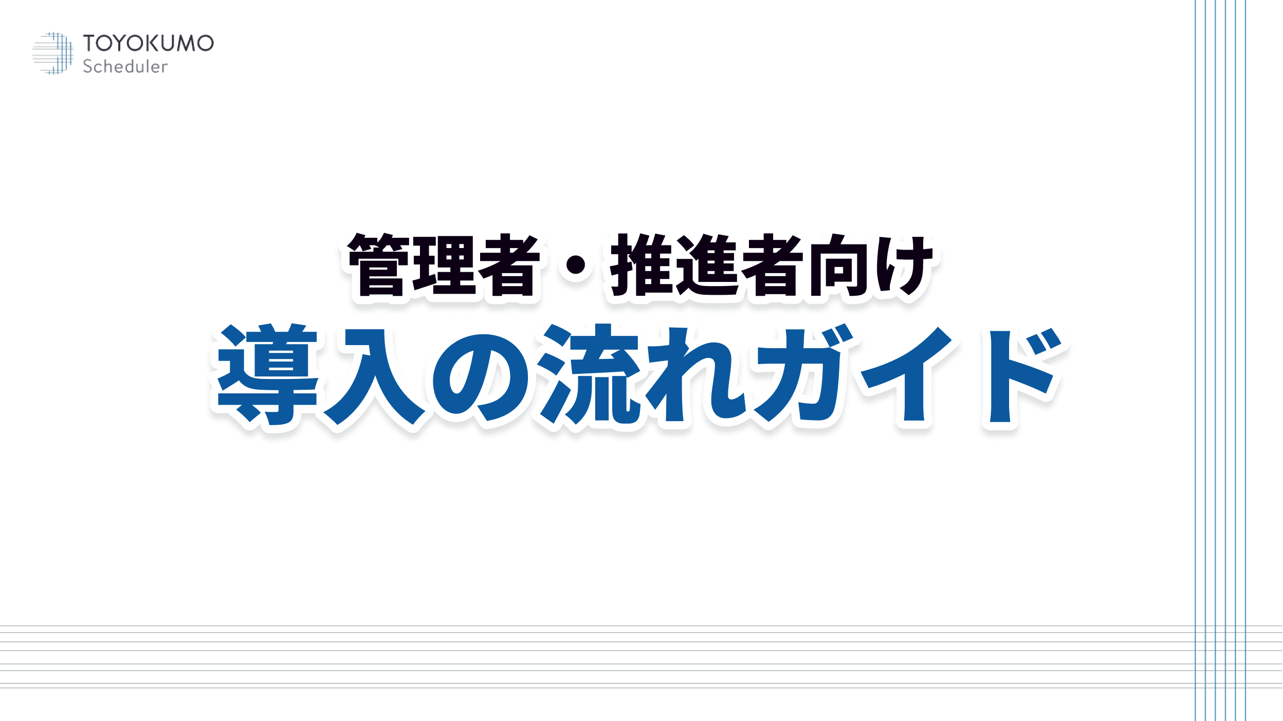 導入の流れガイド