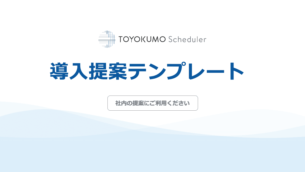 提案書テンプレート