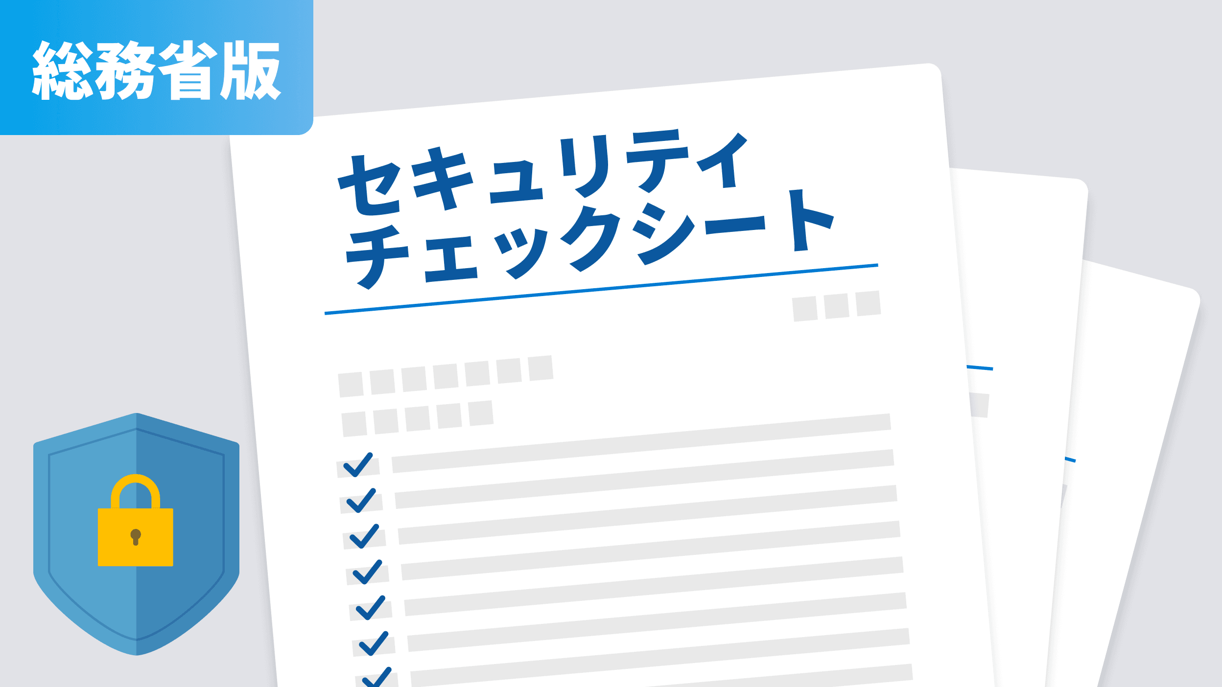 チェックシート