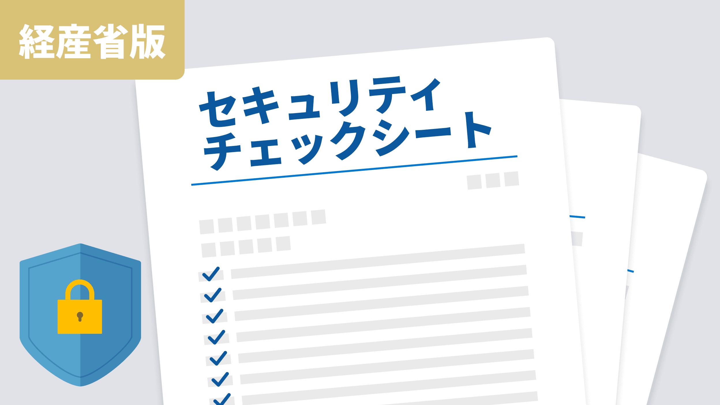 チェックシート