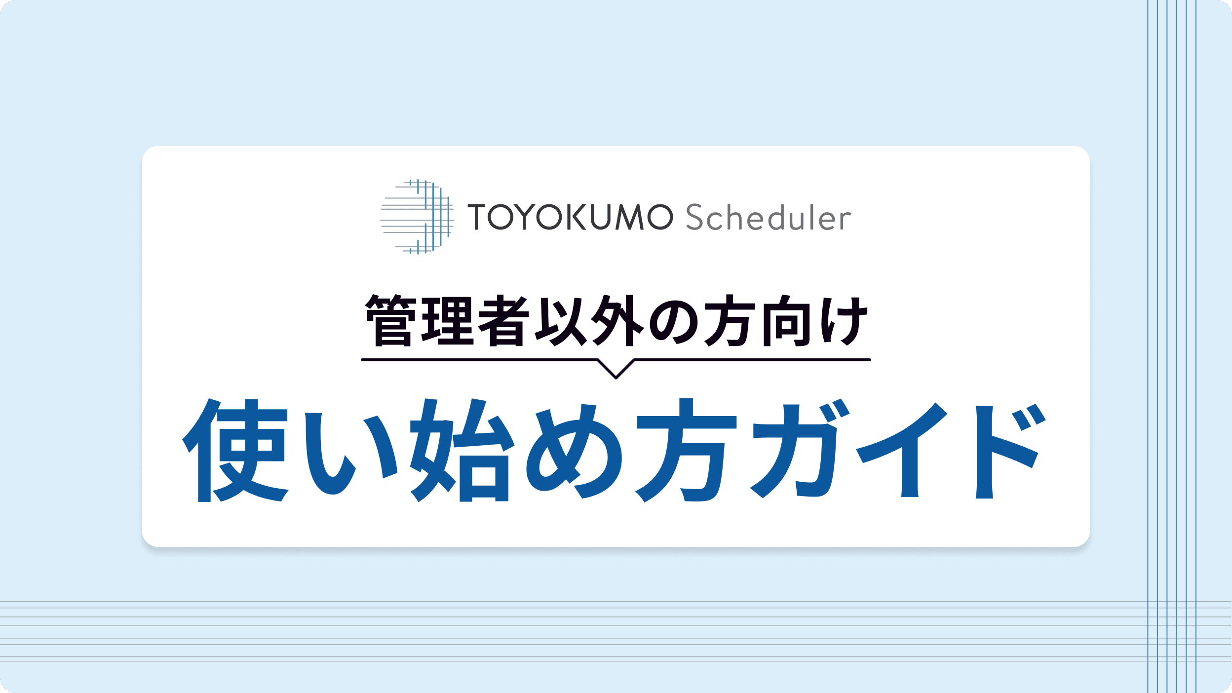 使い始め方ガイド