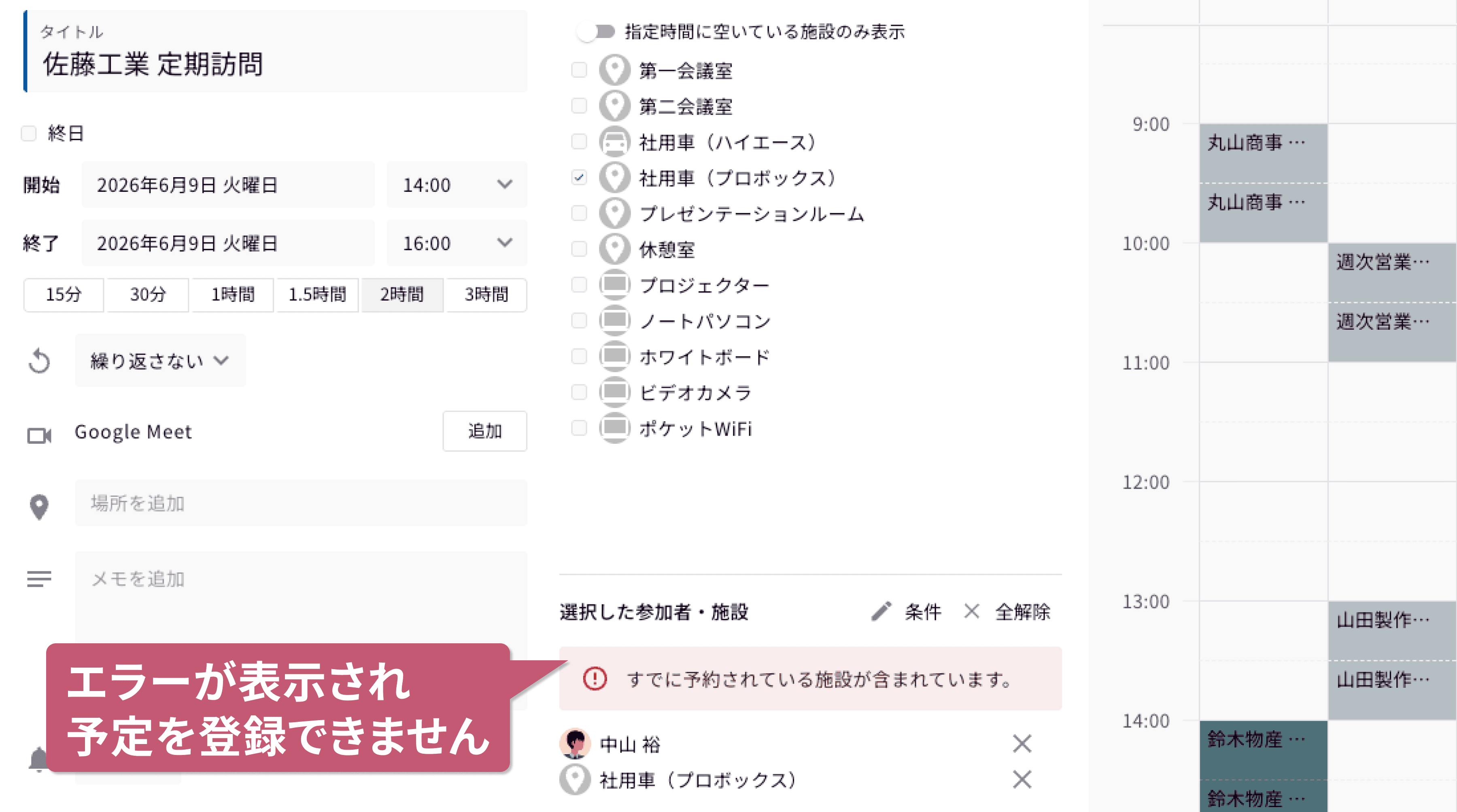 エラーが表示され予定を登録できません