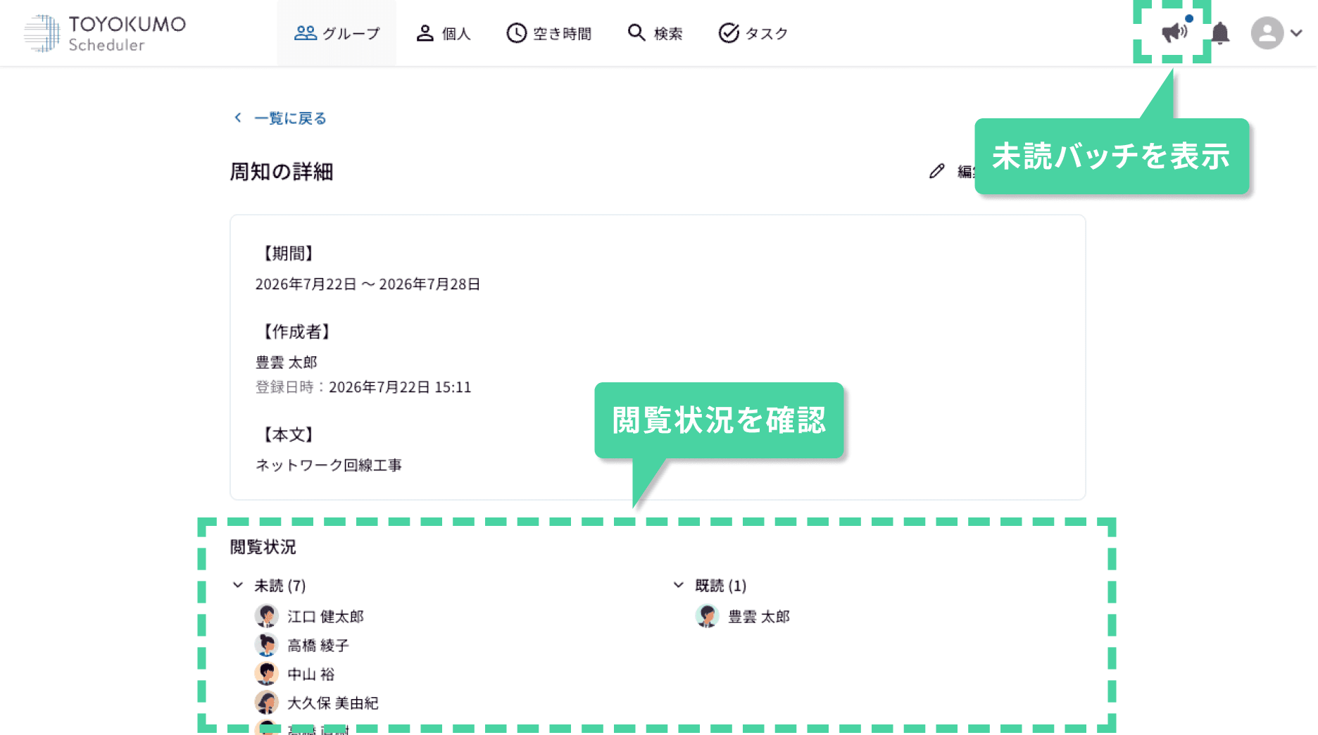 周知事項の既読状況を確認できる