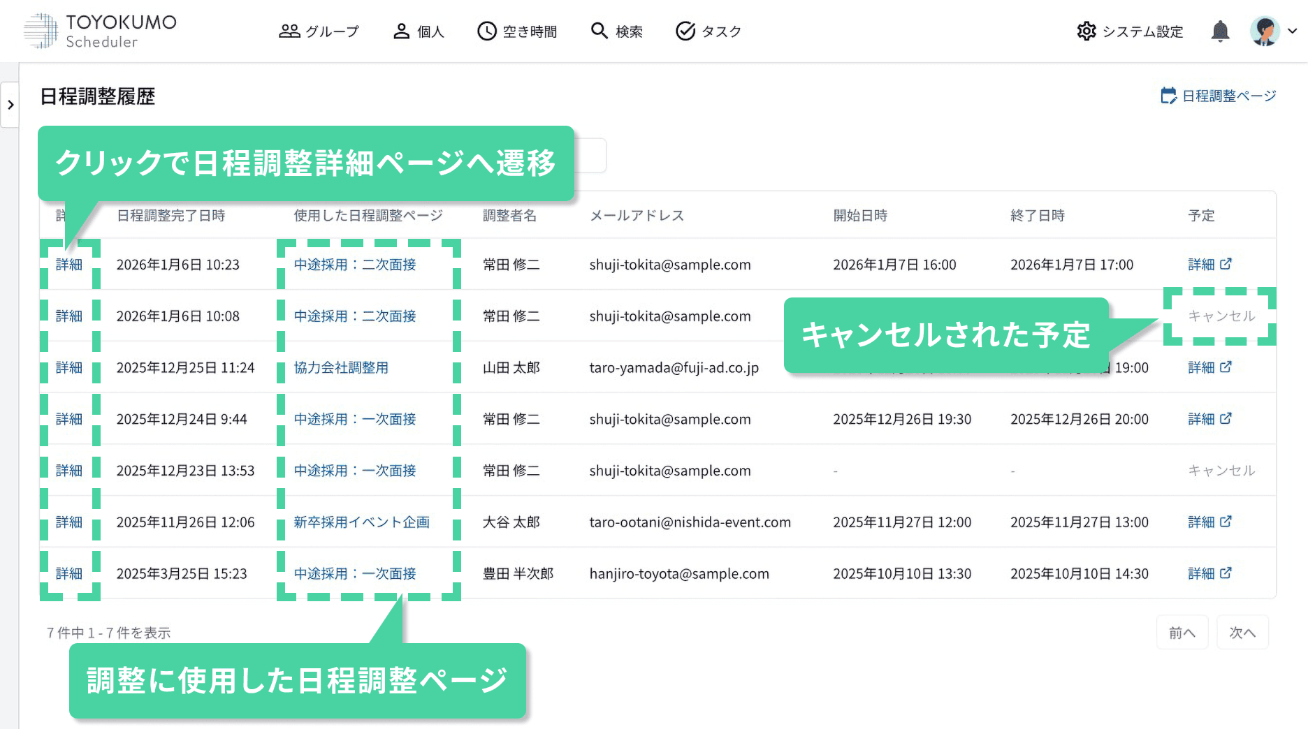 日程調整の履歴をひと目で把握