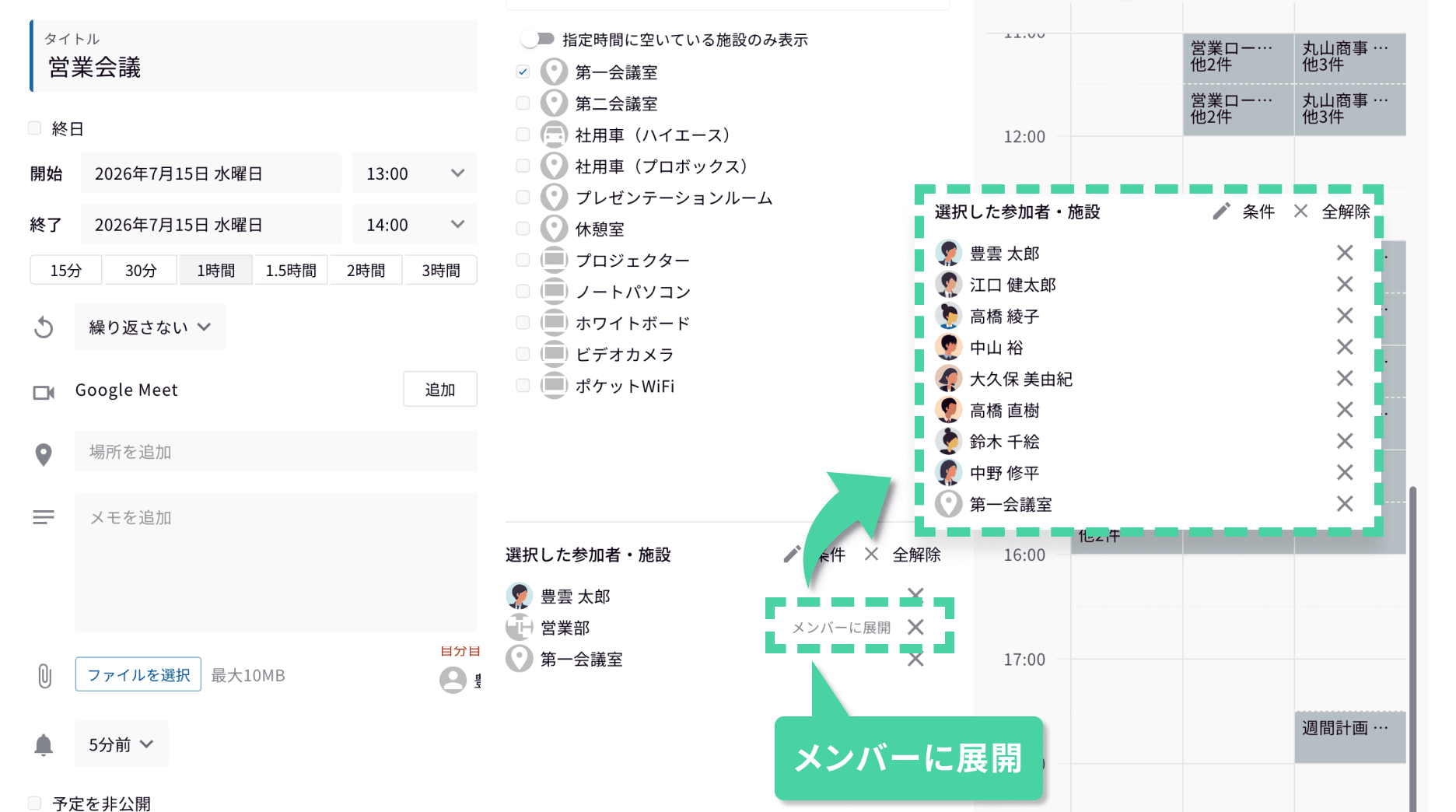 部署のほぼ全員が参加する予定も、ワンクリックで