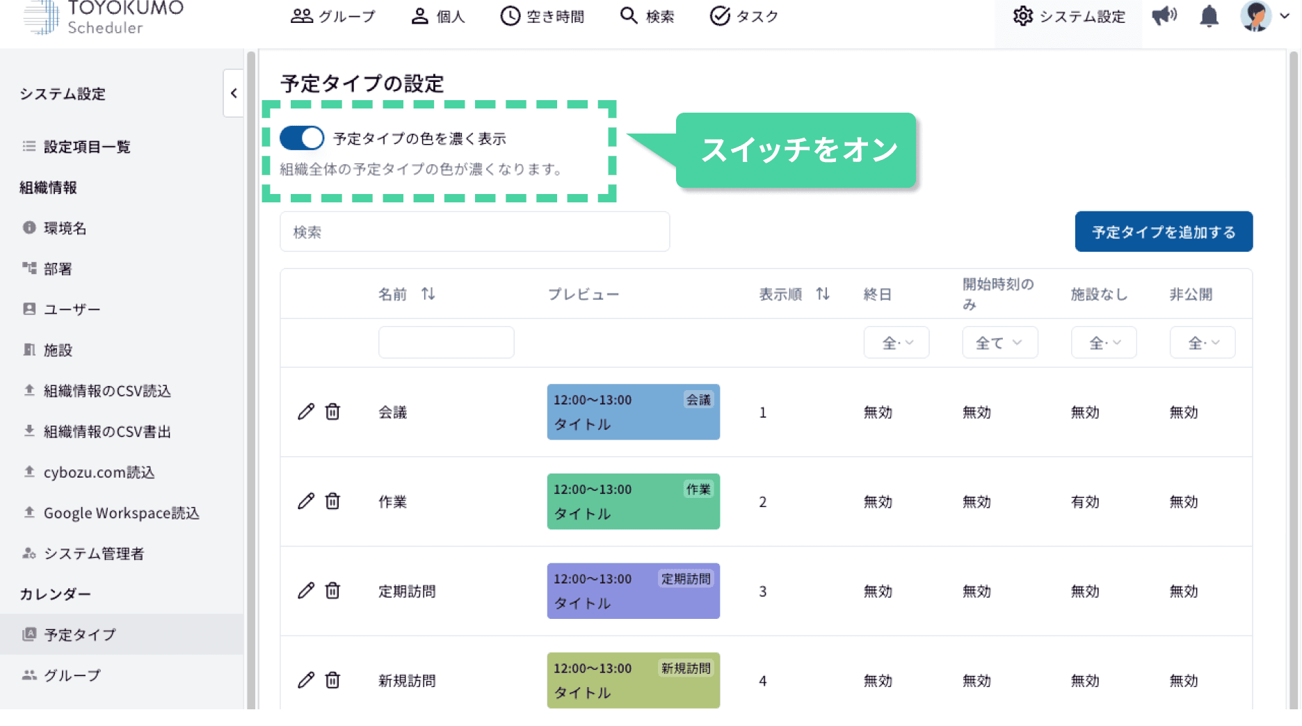 予定タイプの色を濃く表示