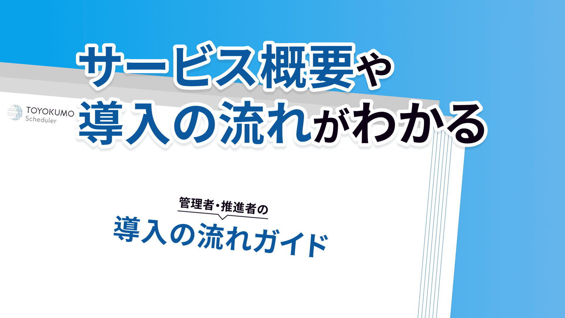 利用を開始する時の設定や使い方がわかる