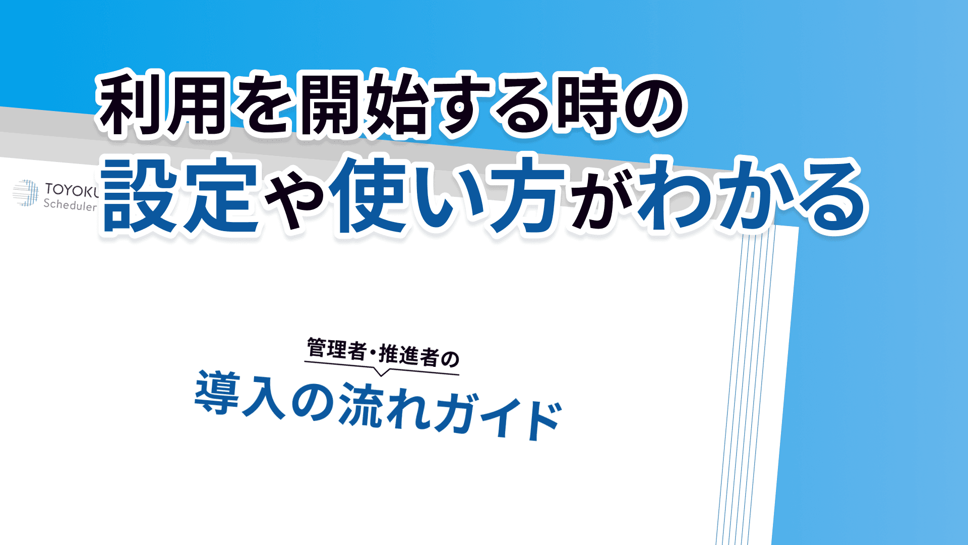 利用を開始する時の設定や使い方がわかる