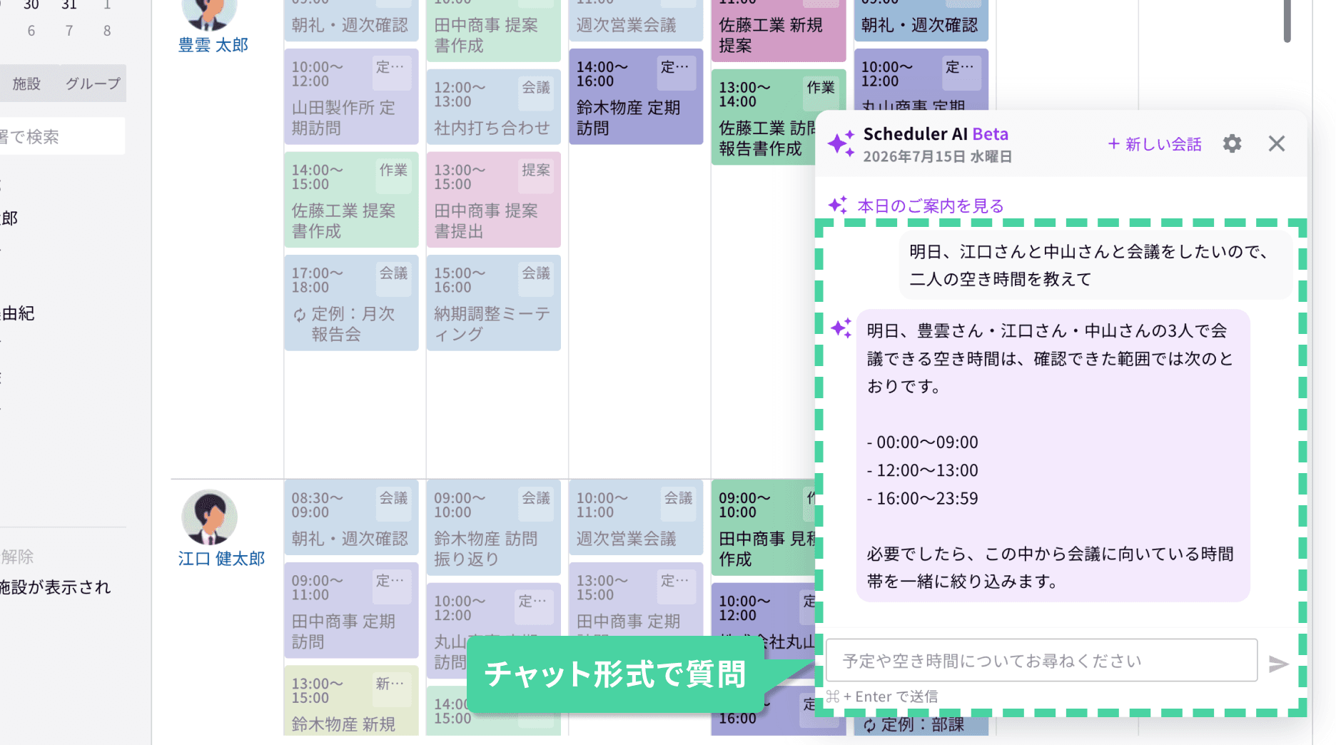 予定や空き時間について、AIに質問できる